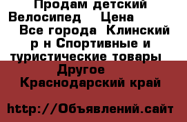 Продам детский Велосипед  › Цена ­ 1 500 - Все города, Клинский р-н Спортивные и туристические товары » Другое   . Краснодарский край